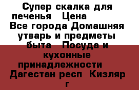 Супер-скалка для печенья › Цена ­ 2 000 - Все города Домашняя утварь и предметы быта » Посуда и кухонные принадлежности   . Дагестан респ.,Кизляр г.